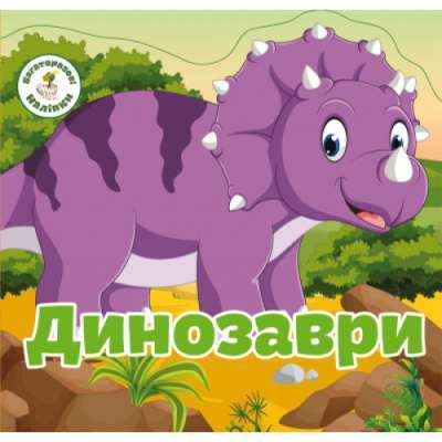 Фото - Багаторазовi налiпки. Динозаври