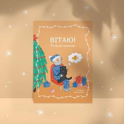 Фото - Листівка «Вітаю, ти була чемною», А6
