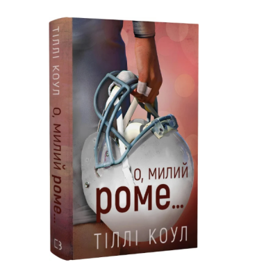 Фото - Милий дім. О, милий Роме… Книга 2
