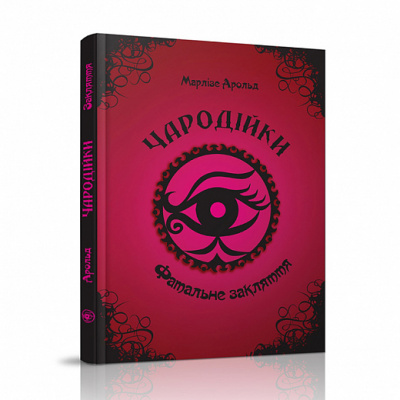 Фото - Чародійки: Фатальне закляття (укр)