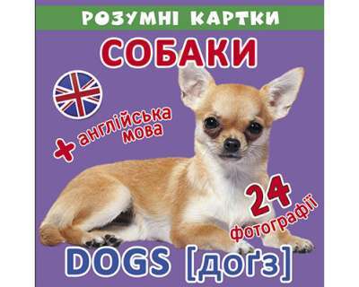 Фото - Розумні картки. Собаки. 12 карток