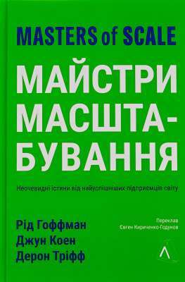 Фото - Майстри масштабування. Неочевидні істини від найуспішніших підприємців світу (тверда палітурка)