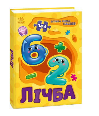 Фото - Велика книга пазлів. Лічба (у)