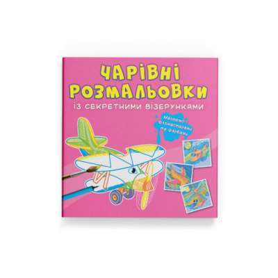 Фото - Чарівні розмальовки із секретними візерунками. Літаки та гелікоптери
