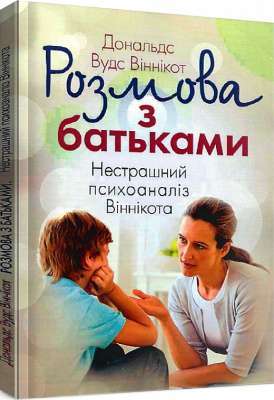 Фото - Розмова з батьками. Нестрашний психоаналіз Віннікота