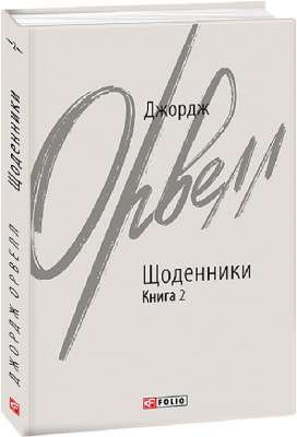 Фото - Щоденники. Орвелл Дж. Книга 2