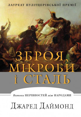 Фото - Зброя, мікроби і сталь. Витоки нерівностей між народами