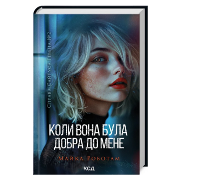 Фото - Справа Сайруса Гевена. Книга 2. Коли вона була добра до мене