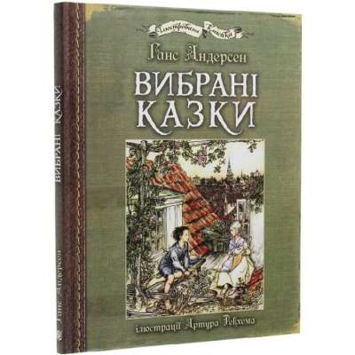 Фото - Вибрані казки. Ілюстрації Артура Рекхема