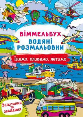 Фото - Віммельбух. Водяні розмальовки. Їдемо, пливемо, летимо