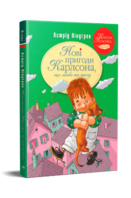 Фото - Нові пригоди Карлсона, що живе на даху. Книга 3