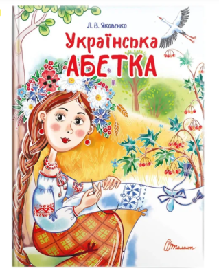 Фото - Завтра до школи: Українська абетка (укр)