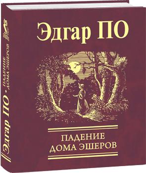 Фото - Мініатюри: Падіння дому Ашерів