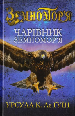 Фото - Чарівник земномор'я. Книга 1