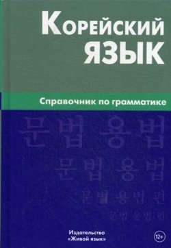 Фото - Корейский язык.Справочник по грамматике