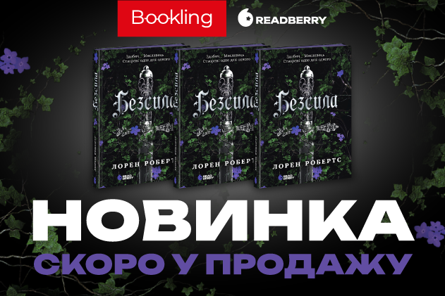 Новиночка від Readberry!