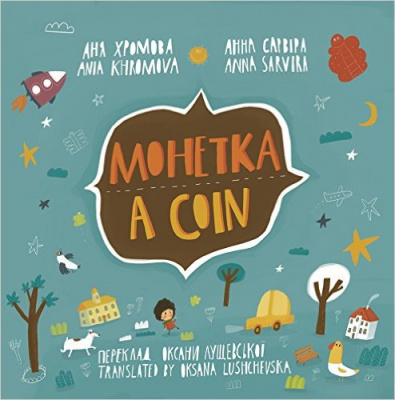 Фото - Монетка. A coin. Читаємо англійською та українською