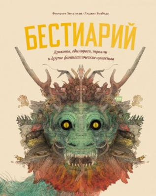 Фото - Бестиарий. Драконы, единороги, тролли и другие фантастические существа