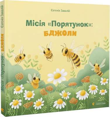 Фото - Місія «Порятунок»: бджоли
