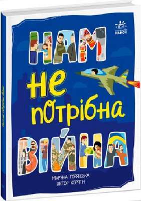 Фото - Розширення світогляду: Нам не потрібна війна (у)