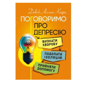 Фото - Поговоримо про депресію. Визнати хворобу. Подолати ізоляцію. Прийняти допомогу