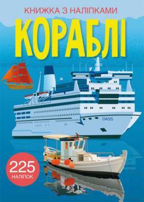 Фото - Книжка з наліпками. Кораблі