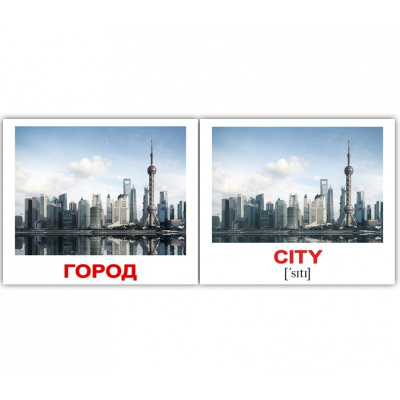 Фото - Мини-80: Город City (рус-англ)