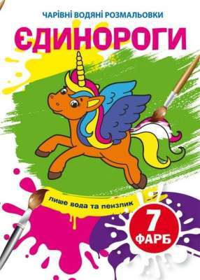 Фото - Чарівні водяні розмальовки. Єдинороги