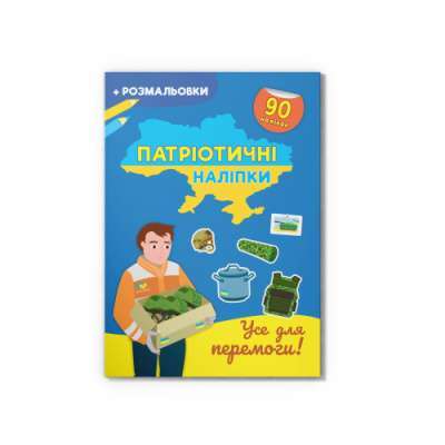 Фото - Патріотичні наліпки. Усе для перемоги