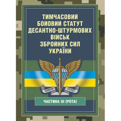 Фото - Тимчасовий бойовий статут Десантно-штурмових військ ЗСУ. Частина ІІІ (рота)