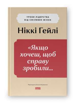 Фото - «Якщо хочеш, щоб справу зробили...». Уроки лідерства від сміливих жінок