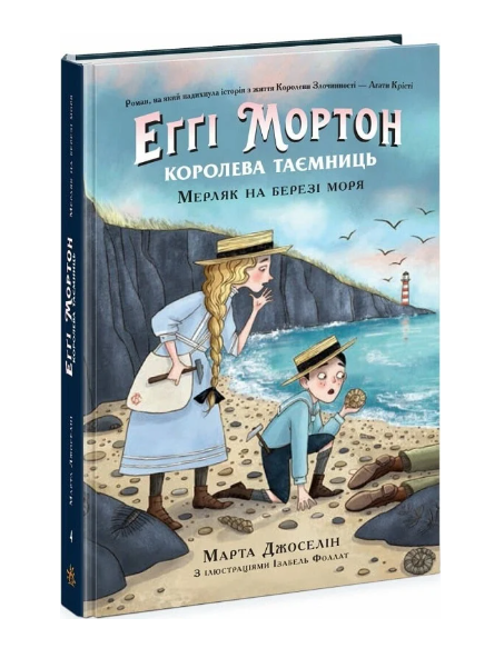 Фото - Еґґі Мортон. Королева таємниць. Книга 4. Мерляк на березі моря (у)