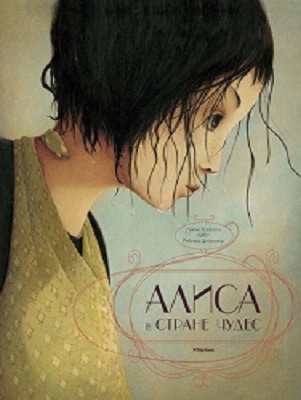 Фото - Алиса в Стране чудес (иллюстр. Р)