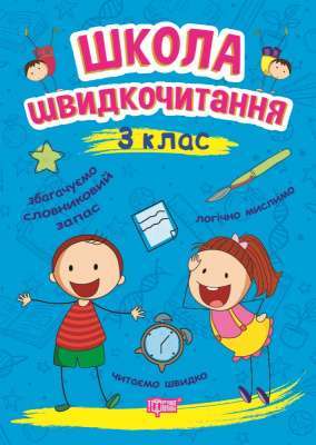 Фото - Читаємо швидко Школа швидкочитання. 3 клас