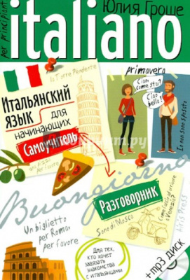 Фото - Итальянский язык для начинающих. Самоучитель. Разговорник.Книга+Mp3