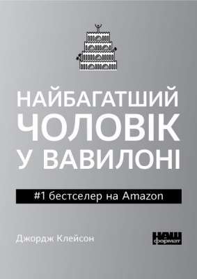 Фото - Найбагатший чоловік у Вавилоні PocketBook