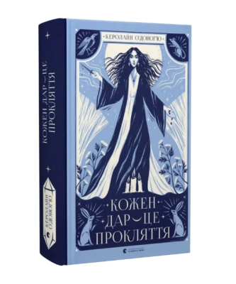 Фото - Кожен дар — це прокляття. Книга 3