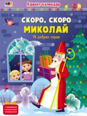 Фото - Адвент : Скоро, скоро Миколай (у)(149)