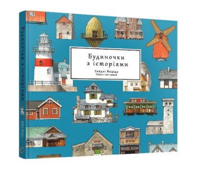 Фото - Будиночки з історіями. Збірка ілюстрацій