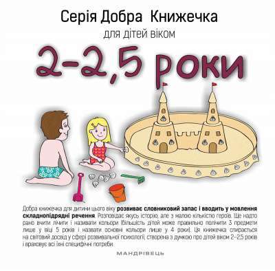 Фото - Добра книжечка для дітей віком 2 - 2,5 роки
