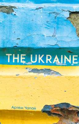 Фото - The Ukraine