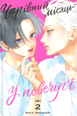 Фото - Чарівний місяць у повечір'ї. Том 2