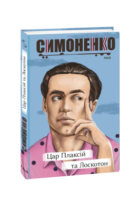Фото - Цар Плаксій та Лоскотон. Казки, байки, новели