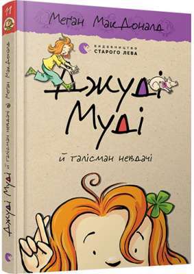 Фото - Джуді Муді й талісман невдачі