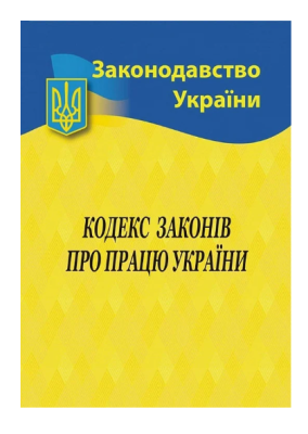 Фото - Кодекс законів про працю України