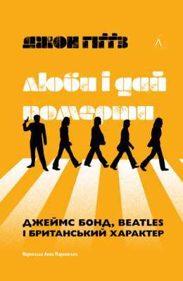Фото - Люби і дай померти. Джеймс Бонд, Beatles і британський характер (тверда обкладинка)