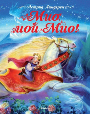 Фото - Мио, мой Мио!