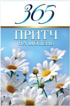 Фото - 365 притч на щодень