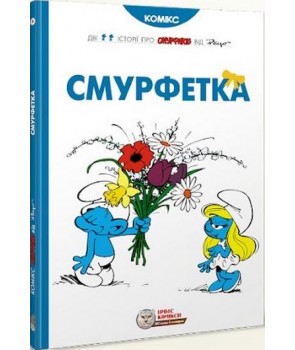 Фото - Смурфетка