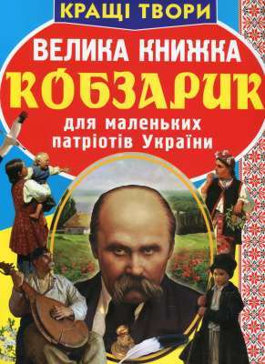 Фото - Велика книжка. Кобзарик
